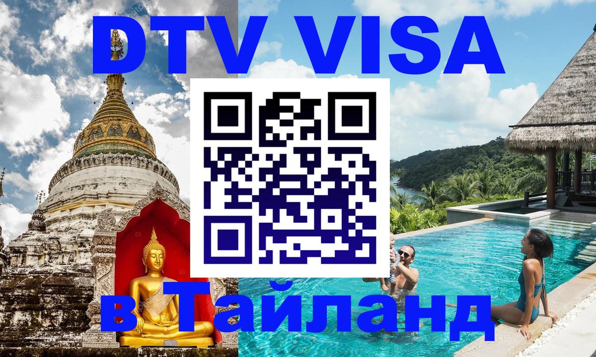 Сколько стоит DTV виза — актуальные цены, оформление даже без документов - Пханган  05.10.2025 