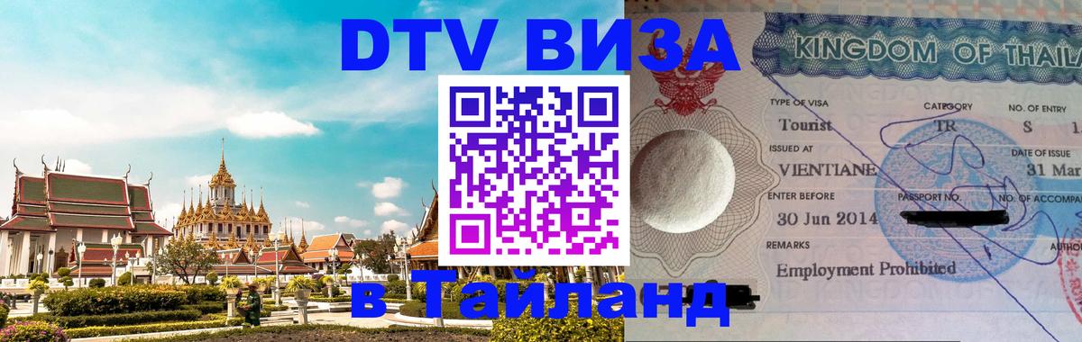 Visa в Таиланд 