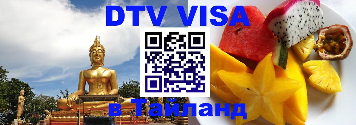 DTV Visa Тайланд купить 
